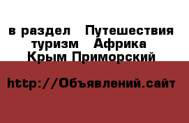  в раздел : Путешествия, туризм » Африка . Крым,Приморский